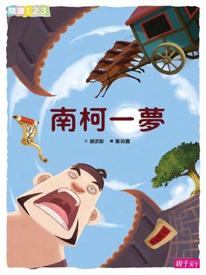 cover image of 南柯一夢